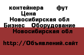 контейнера 20-40фут › Цена ­ 57 000 - Новосибирская обл. Бизнес » Оборудование   . Новосибирская обл.